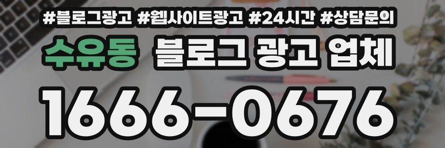 수유동 블로그 광고 업체