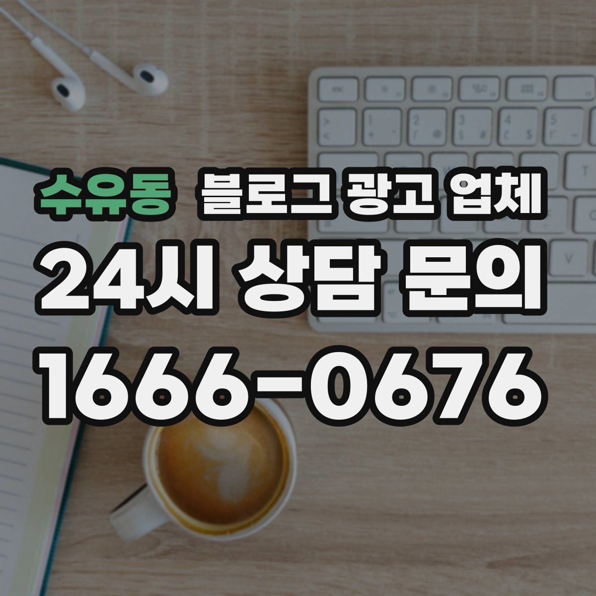 수유동 블로그 광고 업체