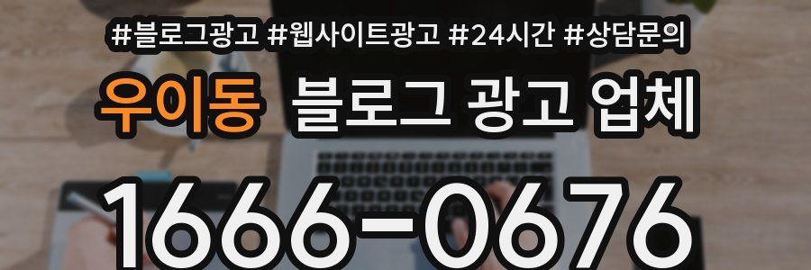 우이동 블로그 광고 업체