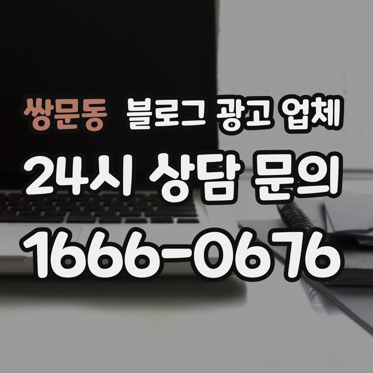 쌍문동 블로그 광고 업체