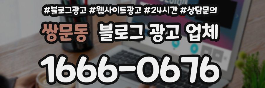쌍문동 블로그 광고 업체