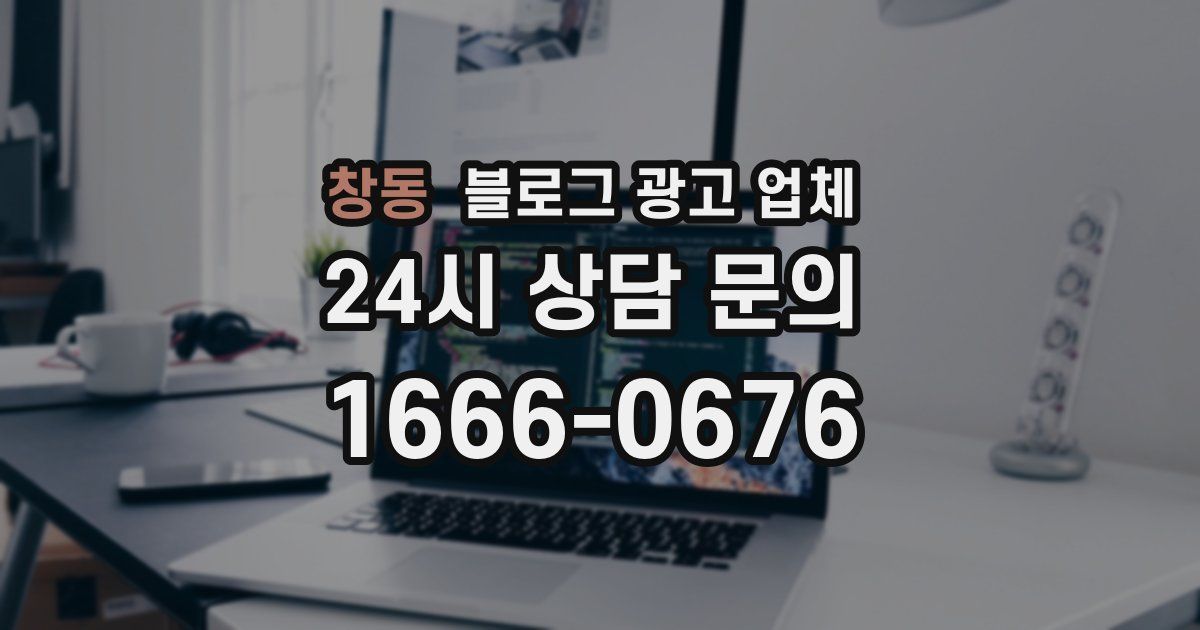 창동 블로그 광고 업체