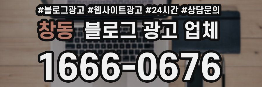 창동 블로그 광고 업체
