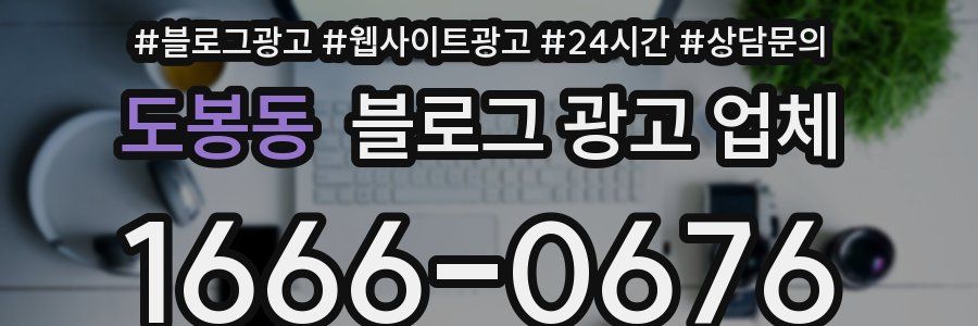 도봉동 블로그 광고 업체