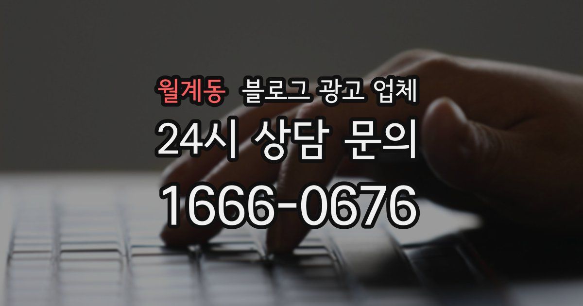 월계동 블로그 광고 업체