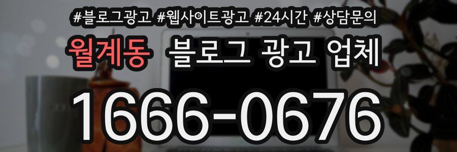 월계동 블로그 광고 업체