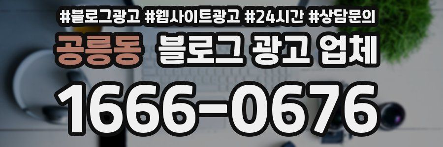 공릉동 블로그 광고 업체