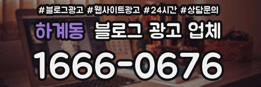 하계동 블로그 광고 업체