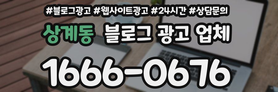 상계동 블로그 광고 업체