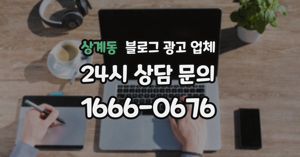 상계동 블로그 광고 업체