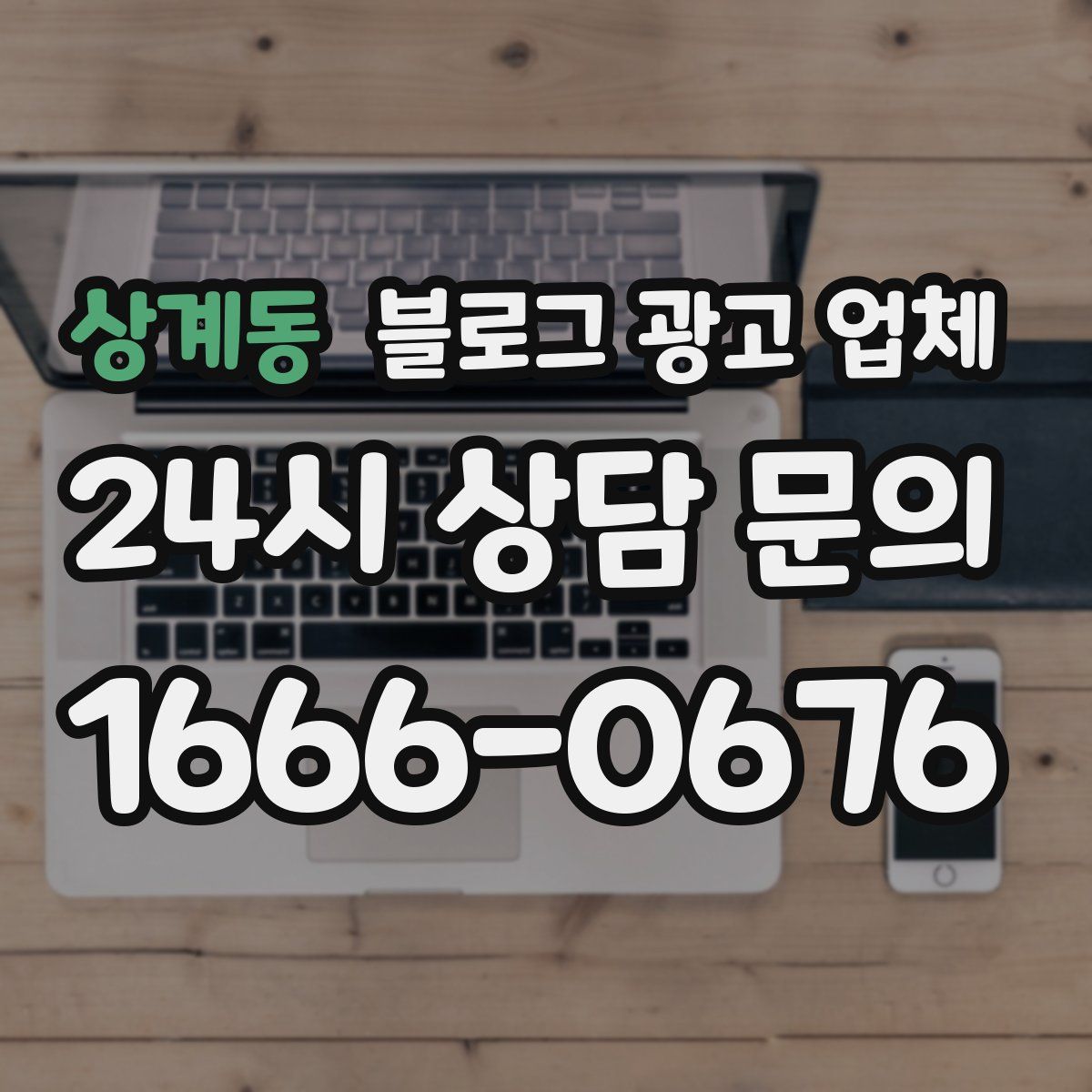 상계동 블로그 광고 업체