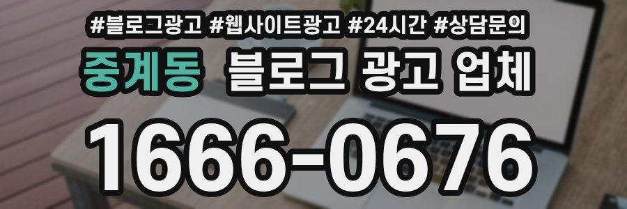 중계동 블로그 광고 업체
