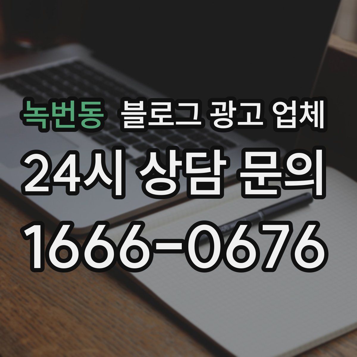 녹번동 블로그 광고 업체