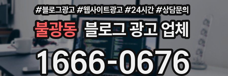 불광동 블로그 광고 업체