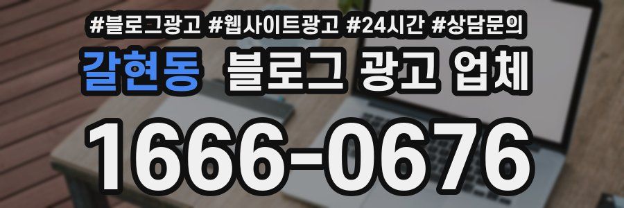 갈현동 블로그 광고 업체