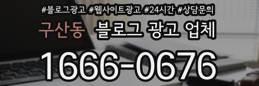 구산동 블로그 광고 업체