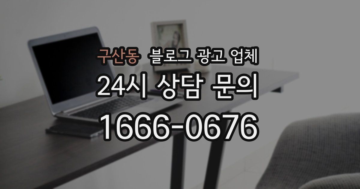 구산동 블로그 광고 업체