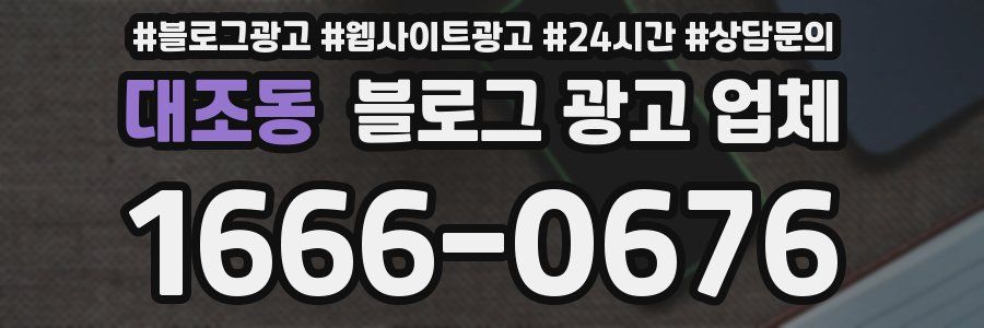 대조동 블로그 광고 업체