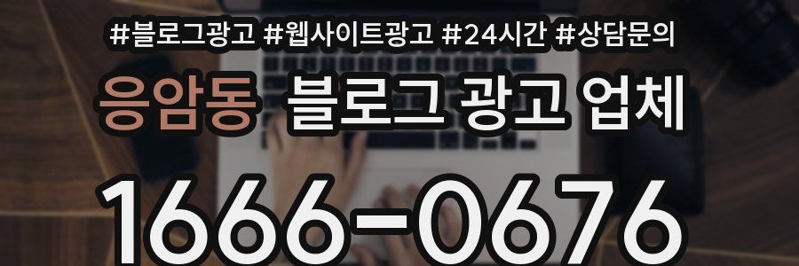응암동 블로그 광고 업체