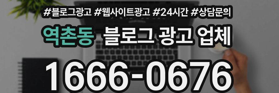 역촌동 블로그 광고 업체
