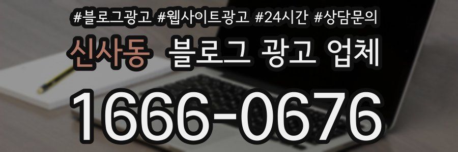 신사동 블로그 광고 업체
