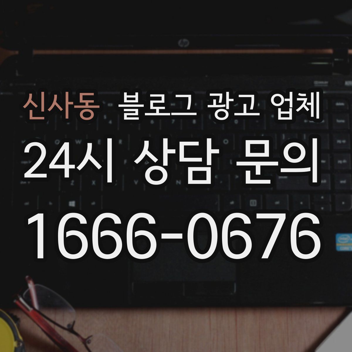 신사동 블로그 광고 업체