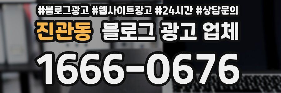 진관동 블로그 광고 업체