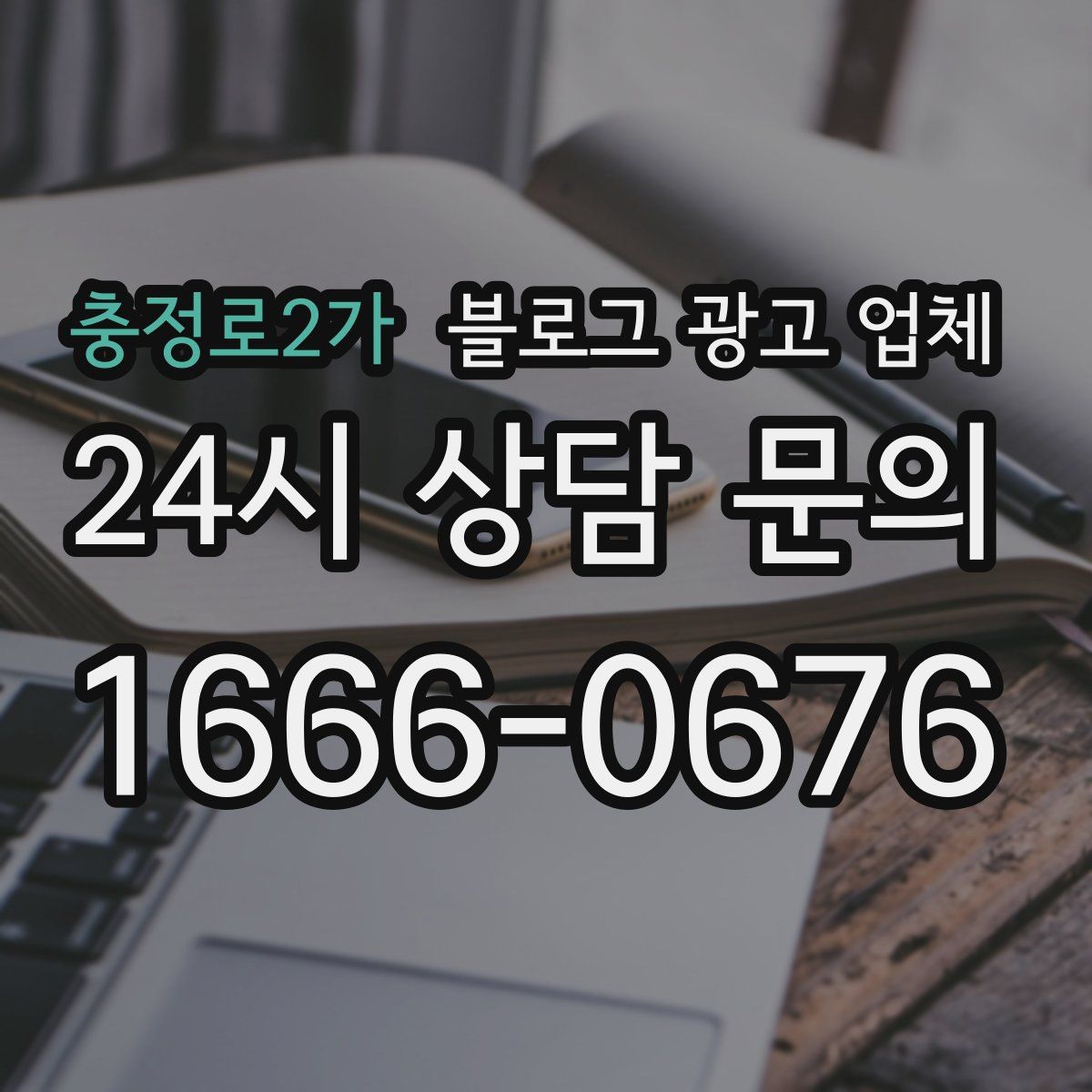 충정로2가 블로그 광고 업체