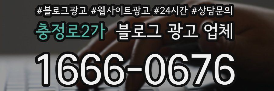 충정로2가 블로그 광고 업체