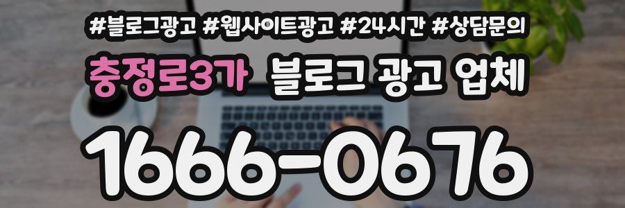 충정로3가 블로그 광고 업체