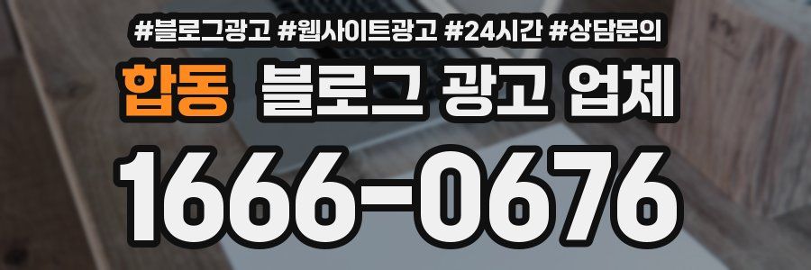 합동 블로그 광고 업체
