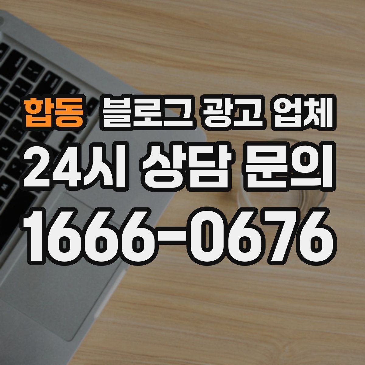 합동 블로그 광고 업체