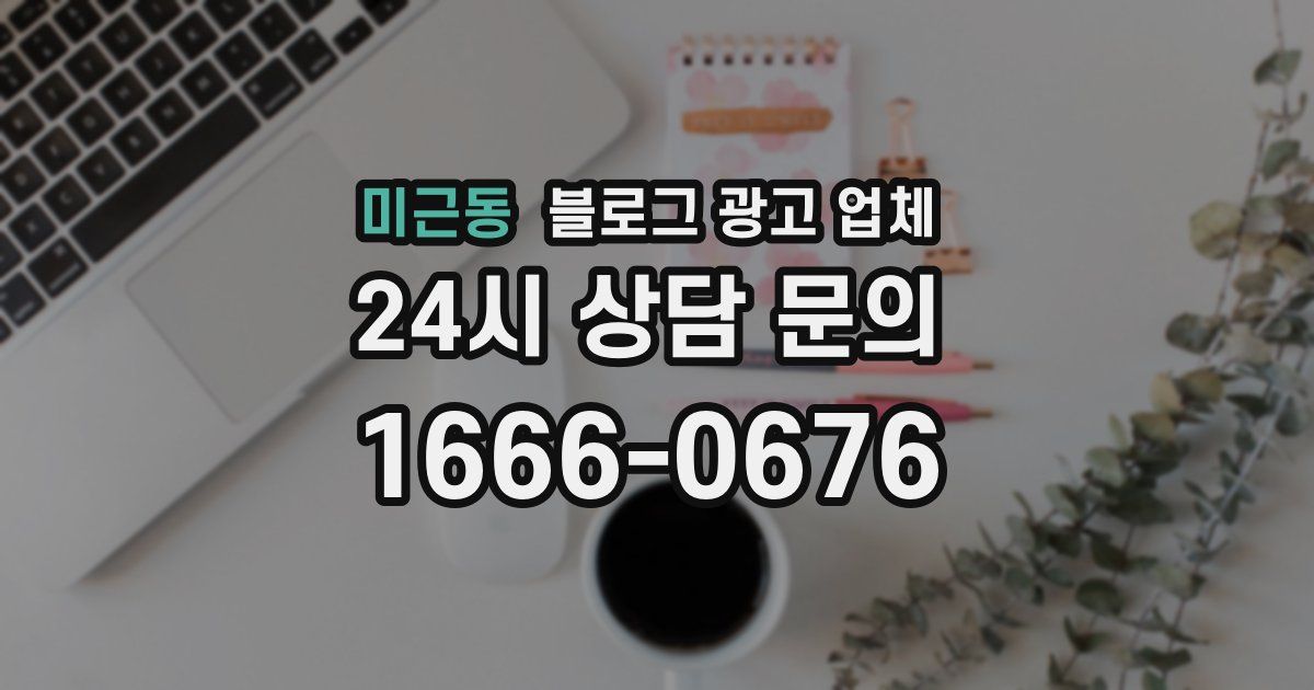 미근동 블로그 광고 업체
