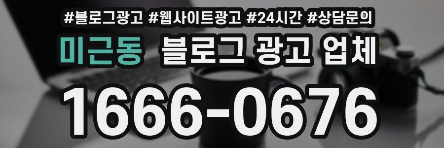 미근동 블로그 광고 업체