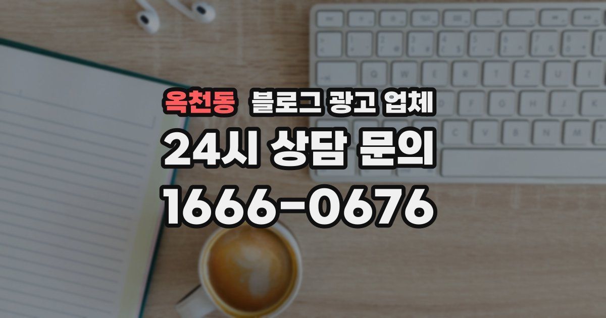 옥천동 블로그 광고 업체