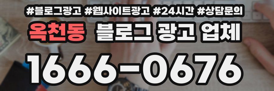 옥천동 블로그 광고 업체