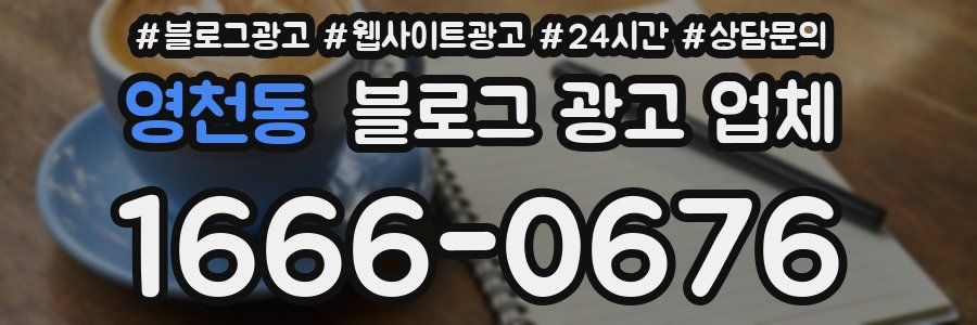 영천동 블로그 광고 업체