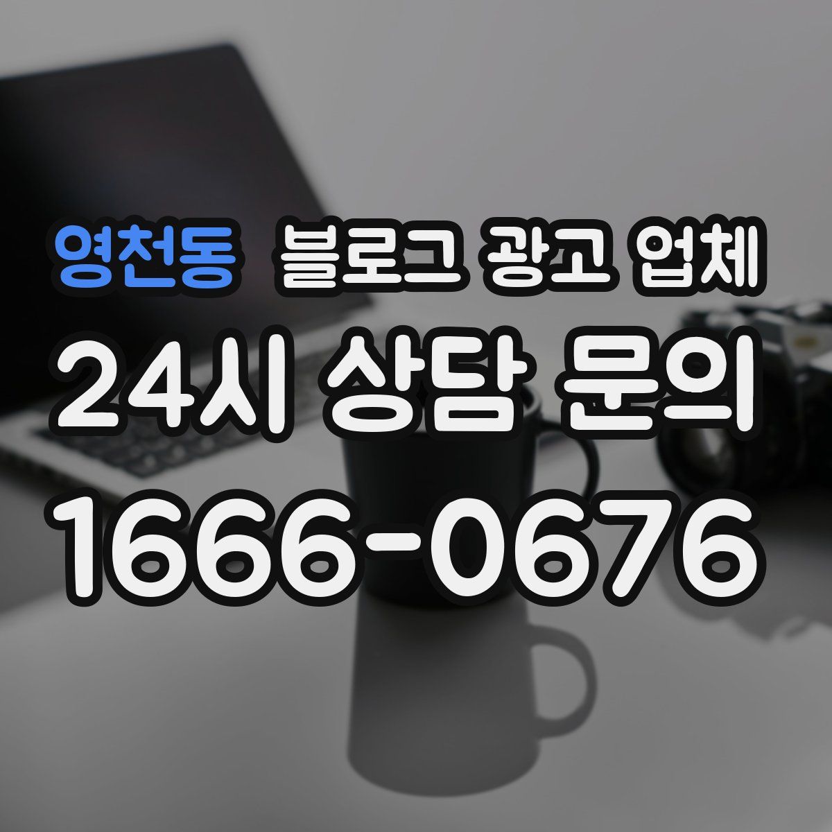 영천동 블로그 광고 업체