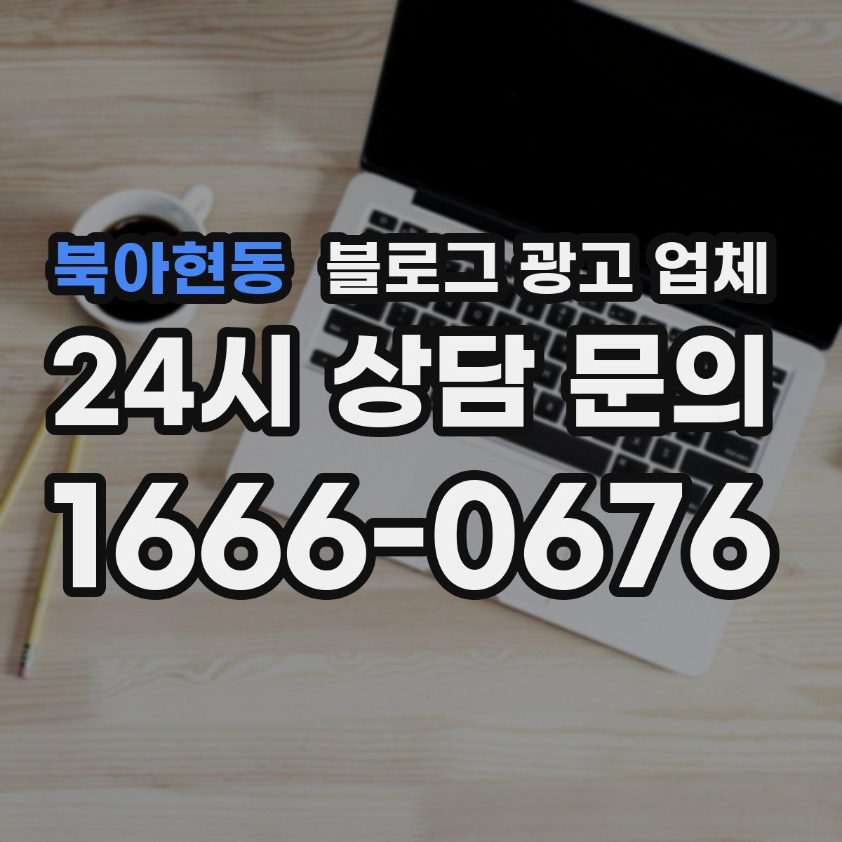 북아현동 블로그 광고 업체