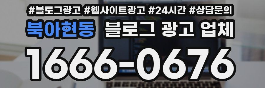 북아현동 블로그 광고 업체