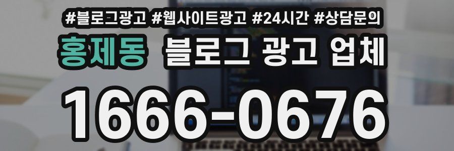 홍제동 블로그 광고 업체