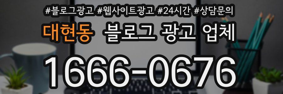 대현동 블로그 광고 업체