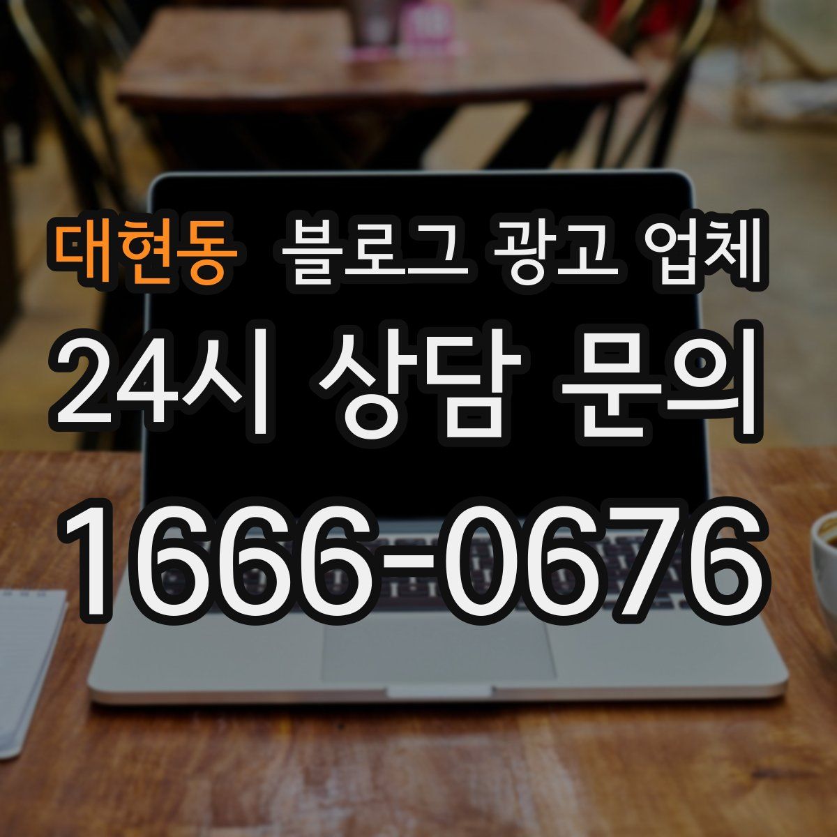 대현동 블로그 광고 업체