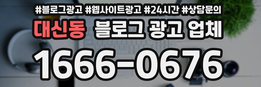 대신동 블로그 광고 업체