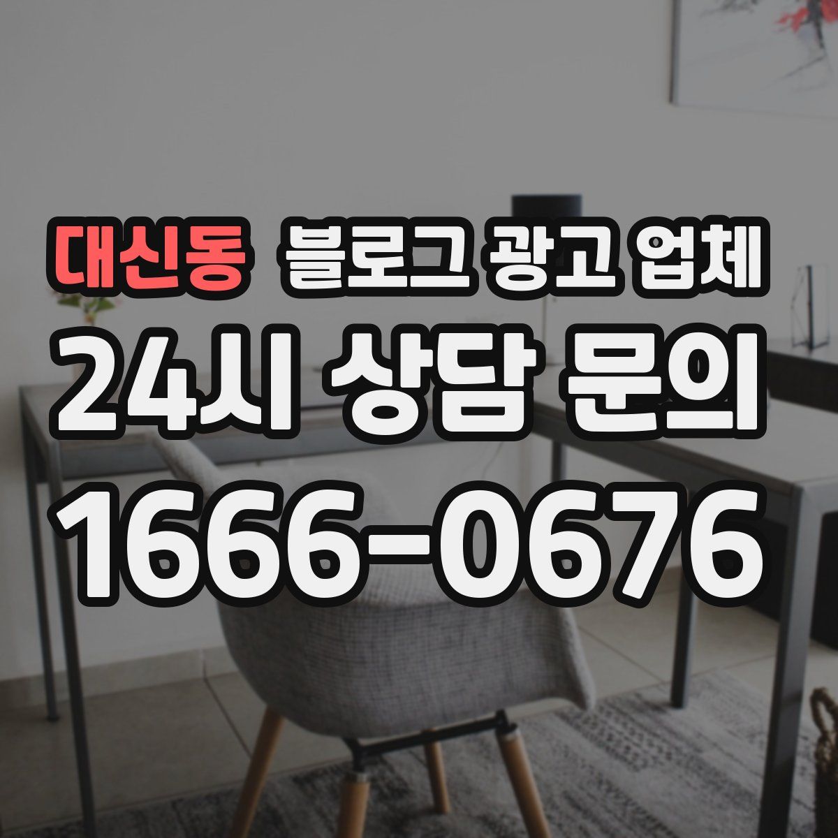대신동 블로그 광고 업체