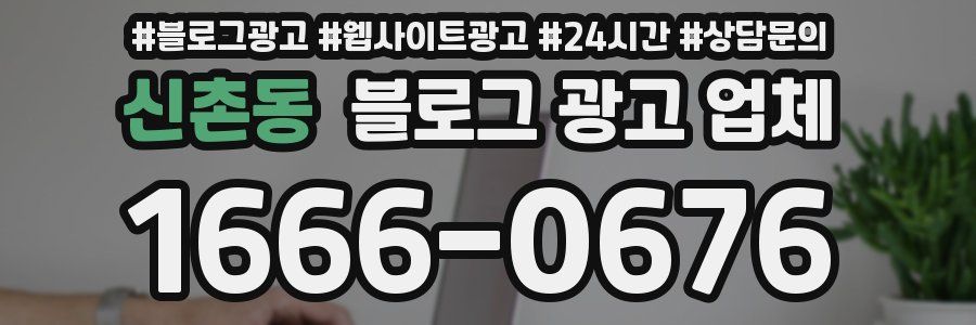 신촌동 블로그 광고 업체