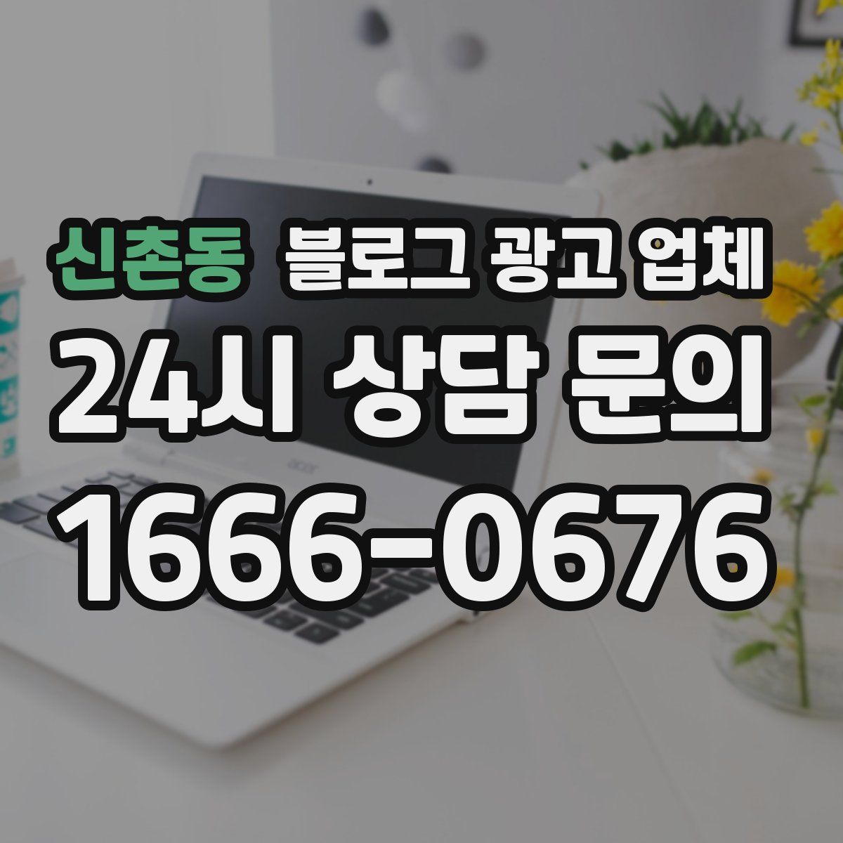 신촌동 블로그 광고 업체