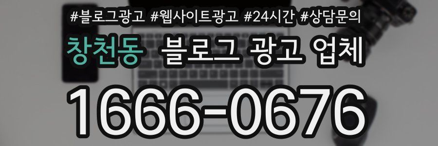 창천동 블로그 광고 업체