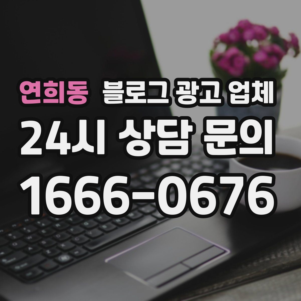 연희동 블로그 광고 업체