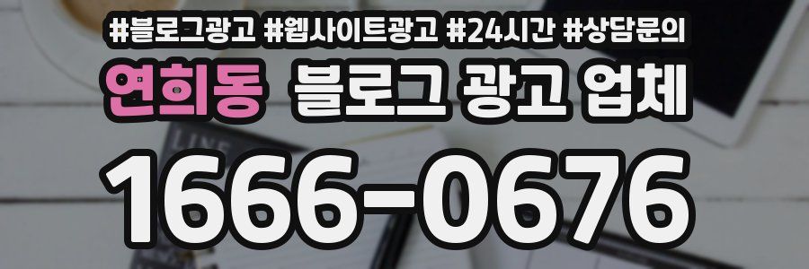 연희동 블로그 광고 업체